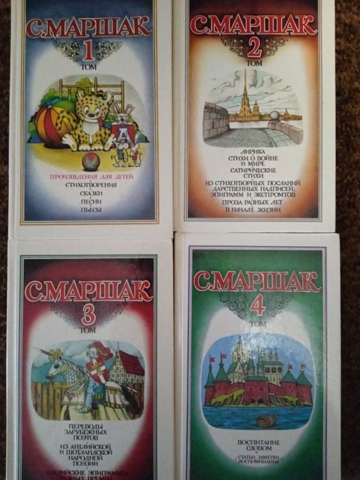 С.Маршак в 4 томах собрание сочинений
