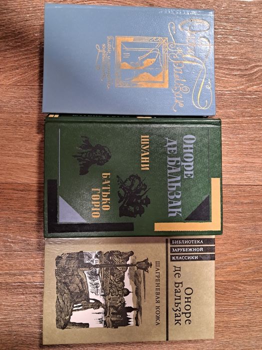 О. де Бальзак. Блеск и нищета куртизанок; Отец Горио; Шагреневая кожа