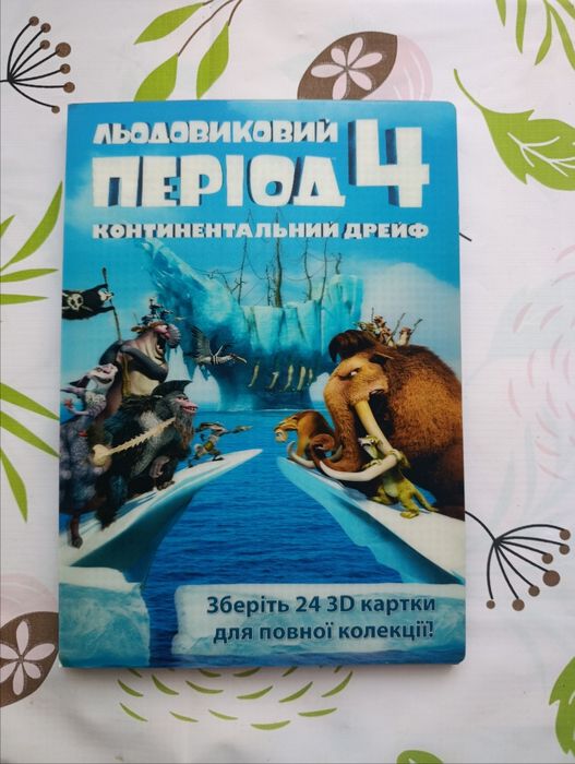 Колекційні картки з Сільпо "Льодовиковий період 4". + Альбом для зберігання.