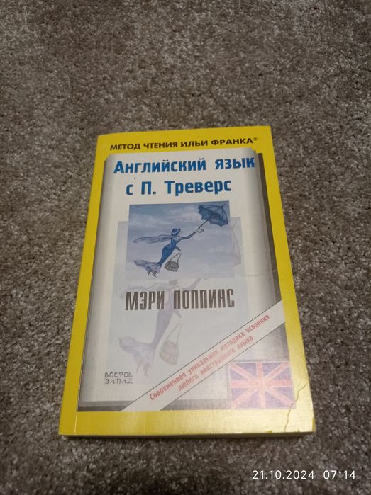 П. Треверс. Английский язык