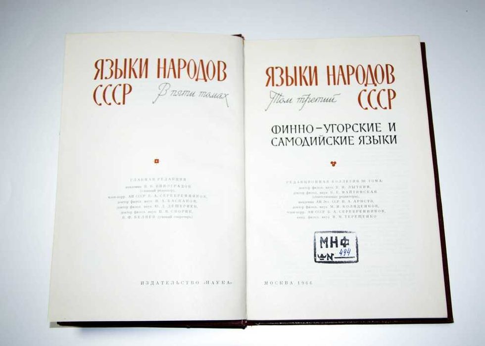 Языки народов СССР. В 5 томах (комплект) 1966