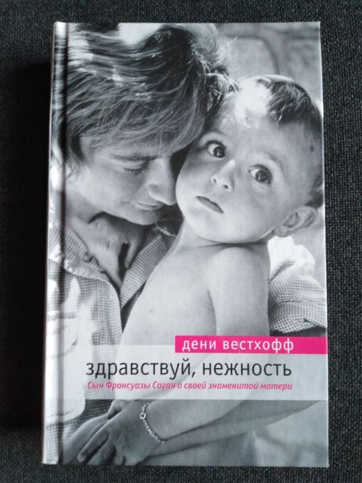 Д. Вестхофф. Здравствуй, нежность