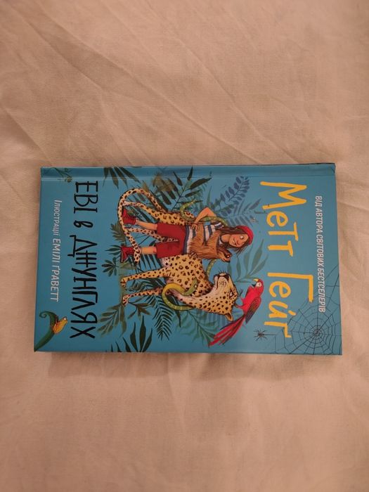 Еві в джунглях, Метт Гейг, дитяча книна