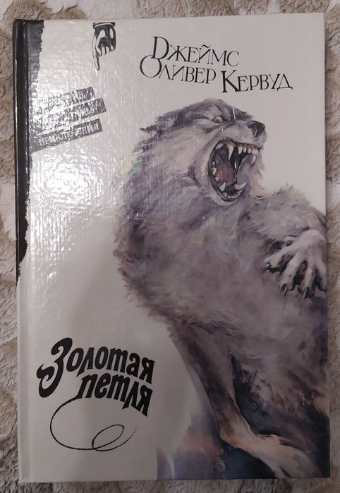 Джеймс Оливер Кервуд "Золотая петля"