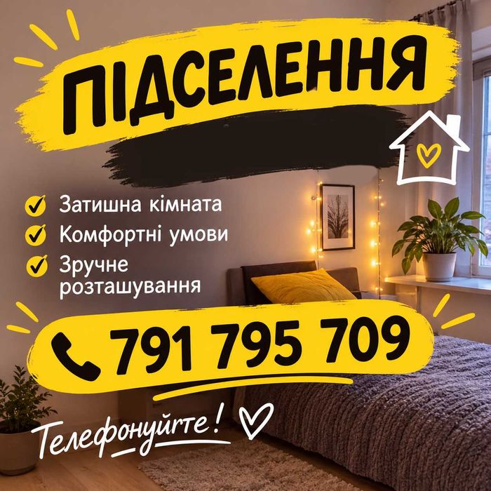 Житло. Підселення. Мокотув