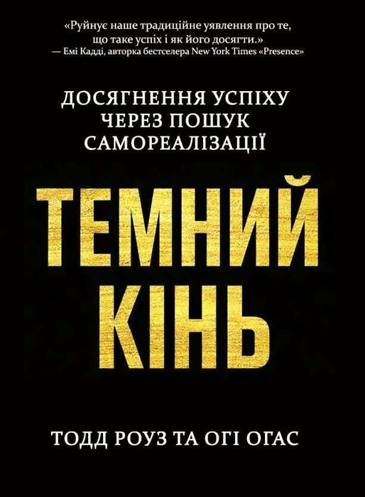 Темний кінь. Досягнення успіху через пошук самореалізації