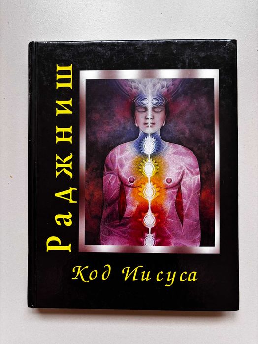 Книга Шри Раджниш (Ошо) 