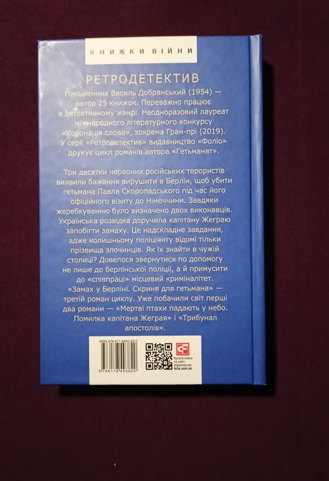 Василь Добрянський "Замах у Берліні. Скриня для гетьмана".