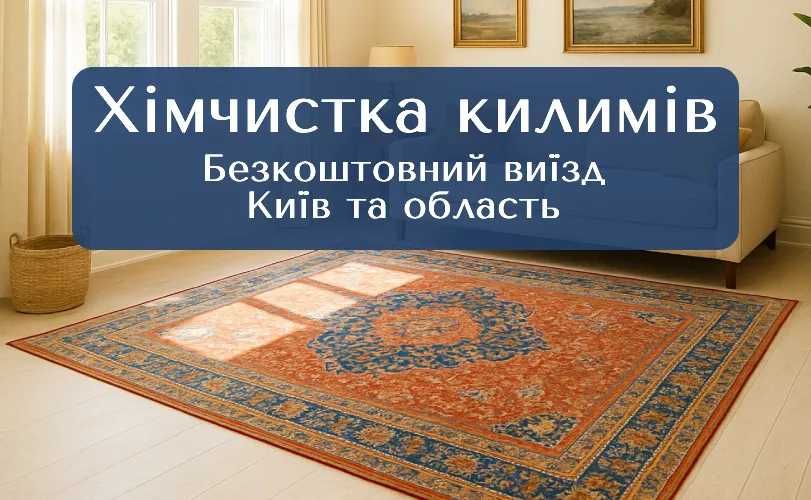 Хімчистка Килимів Чистка Ковров. Сушка. Безкоштовний виїзд Київ та обл