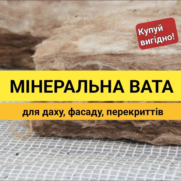 Мінвата для даху і фасаду. ТОП ЦІНИ! Мінеральна вата Мукачево