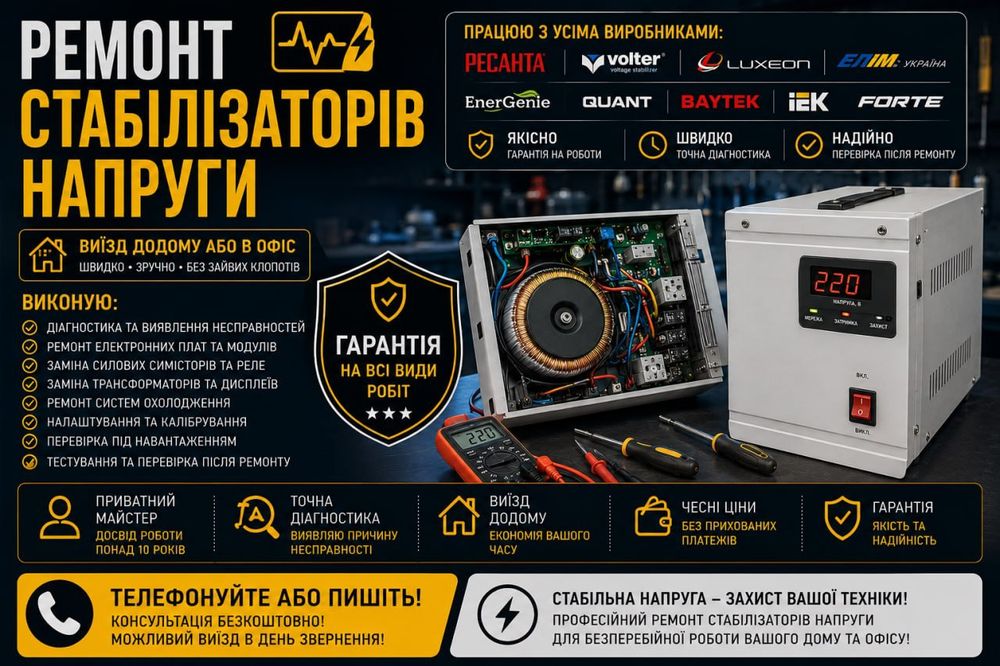 Ремонт стабілізаторів напруги / Приватний майстер / Діагностика
