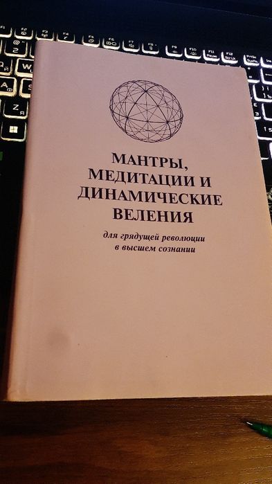 Профет Марк и Элизабет "Книга велений Вознесенных Владык, медитации"