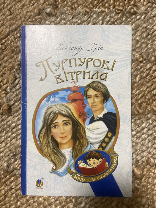 О. Грин. Пурпуровые паруса