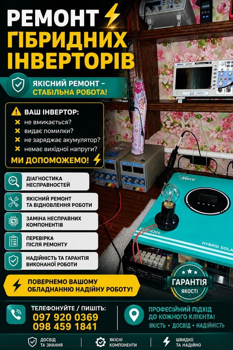Якісний ремонт та діагностика гібридних інверторів