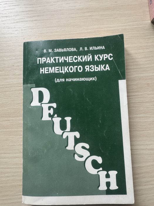 Зав'ялова. Практический курс немецкого языка