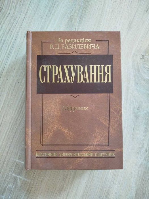 Страхування Базилевич Підручник