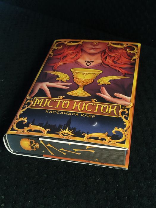 Кассандра Клер "Місто Кісток" Знаряддя Смерті, Книга 1.