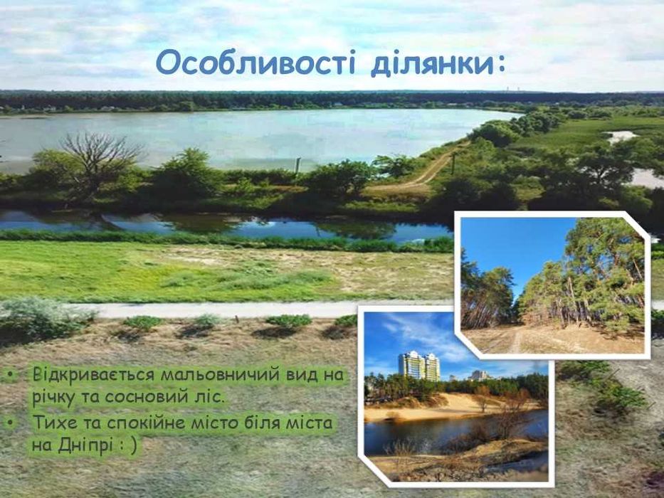 Продам ділянку доки на будинок під проєкт біля річки та лісу