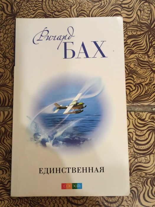 Р. Бах. Единственная
