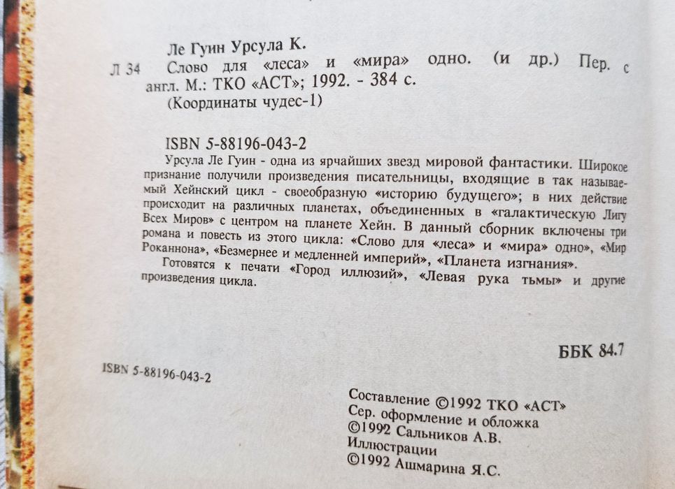 Урсула Ле Гуин. Первая книга серии Координаты Чудес. Мир Роканнона