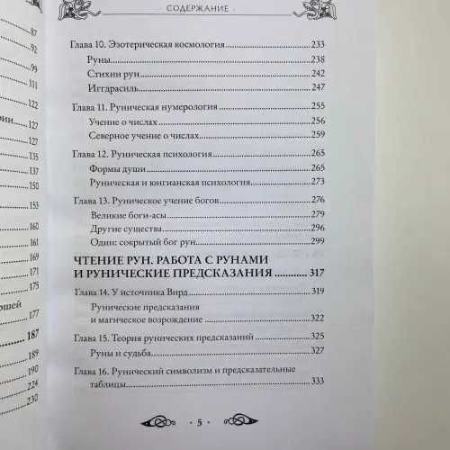 Большая книга РУН и рунической магии Эдред Торссон