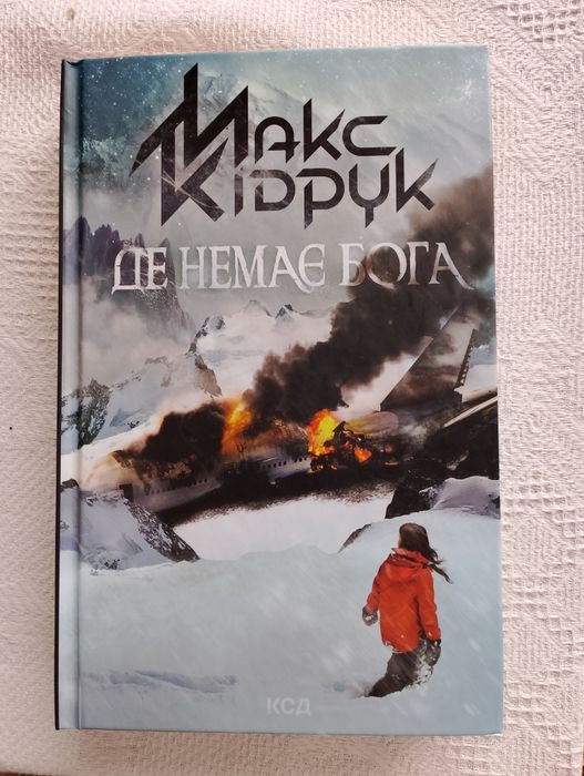 Макс Кідрук "Де немає Бога"