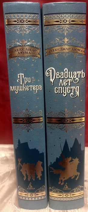 Дюма. Три Мушкетера. Двадцать лет спустя. БЧК. Книга в подарок