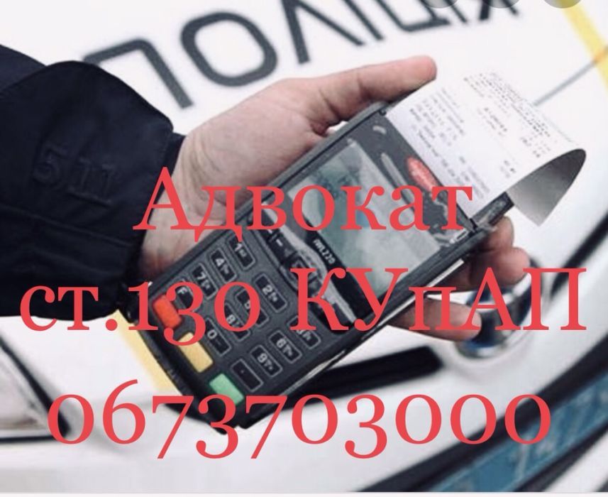 Адвокат по ДТП, оскарження ст. 130 КУпАП автоадвокат, автопоміч ст.124
