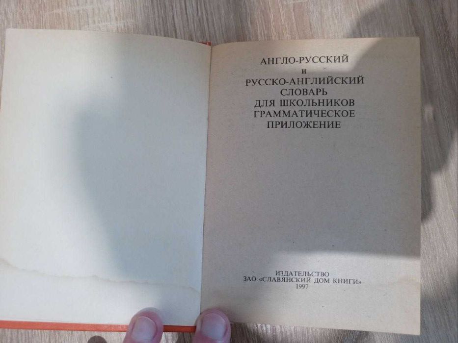 Англо-російський та російсько-англійський словник