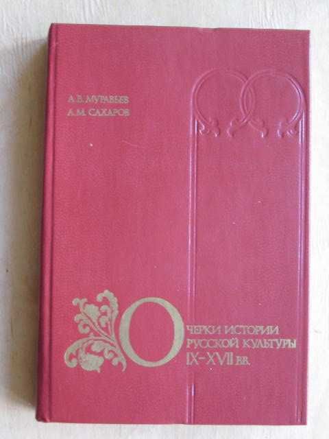 А. Муравьев. Очерки истории русской культуры IX  XVII вв