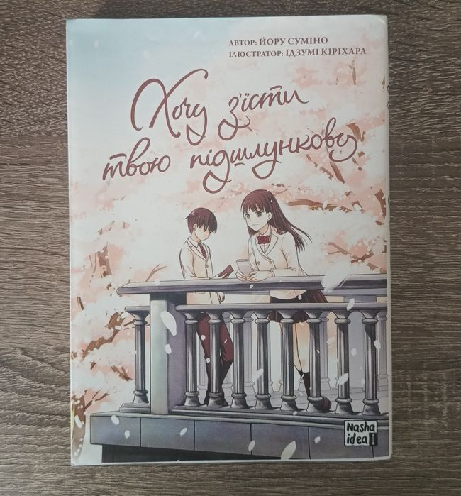 М. Кисимото. Хочу съесть твою поджелудочную. Том 1