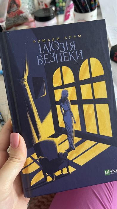 Ілюзія безпеки Румаан Алам