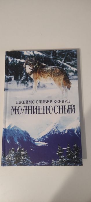 Д. О. Кервуд. Молниеносный