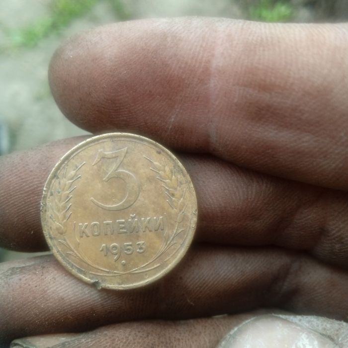 Продам 3 копейки СССР 1953