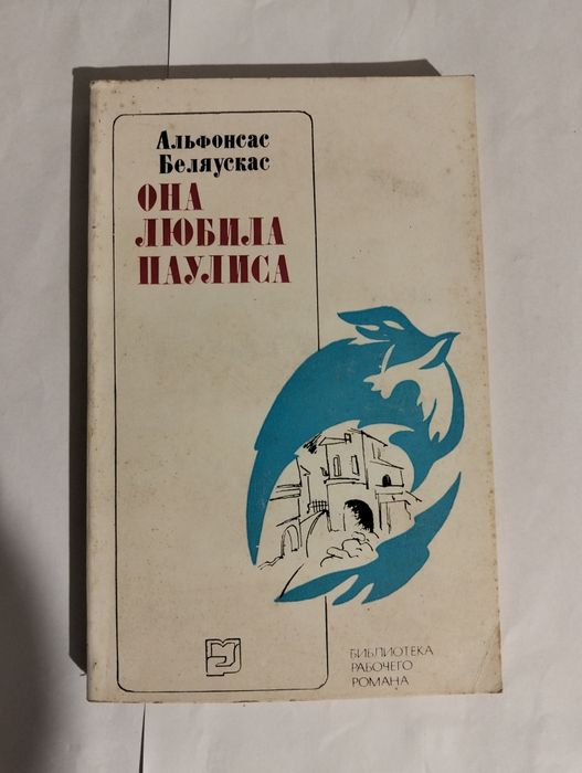А. Беляускас. Она любила Паулиса