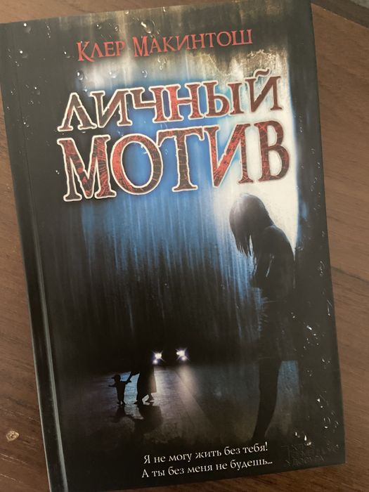 Личный мотив. Клер Макинтош