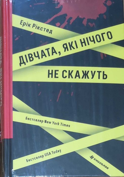 Дівчата, які нічого не скажуть, автор Ерік Рікстед