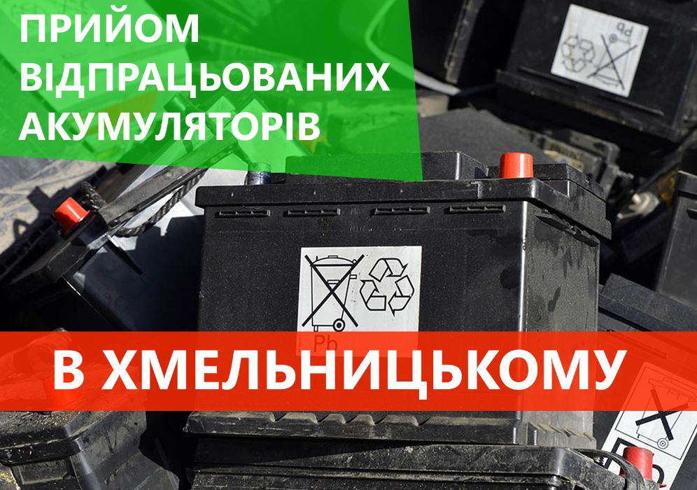 Прийом лому акумуляторів 3,5 грн/аг. Хмельницьк Висока ціна. Виїзд