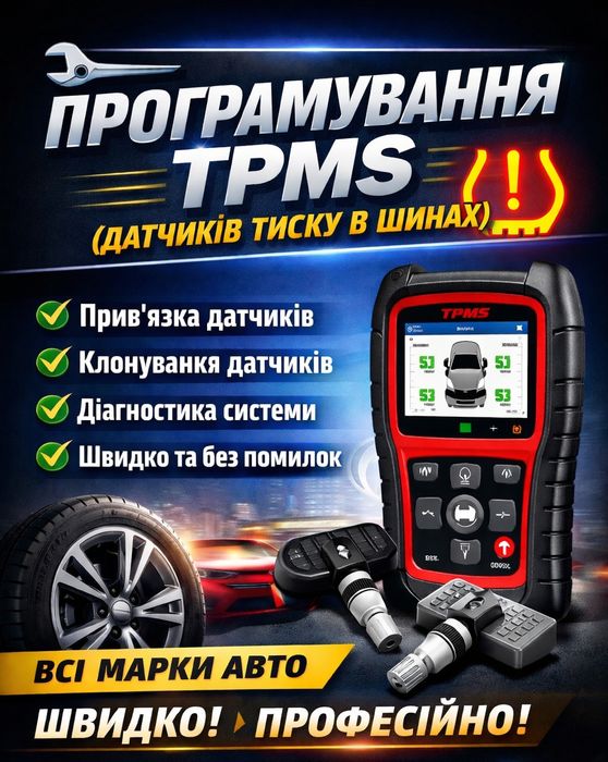 Програмування TPMS (датчиків тиску в шинах)