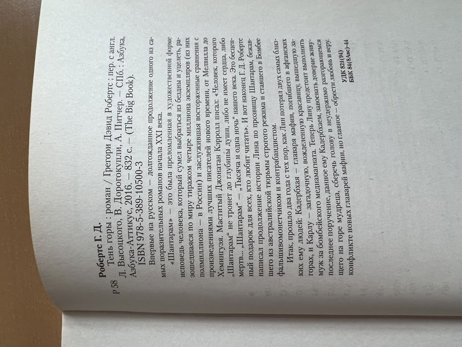 Тень Горы. Грегори Дэвид Робертс.