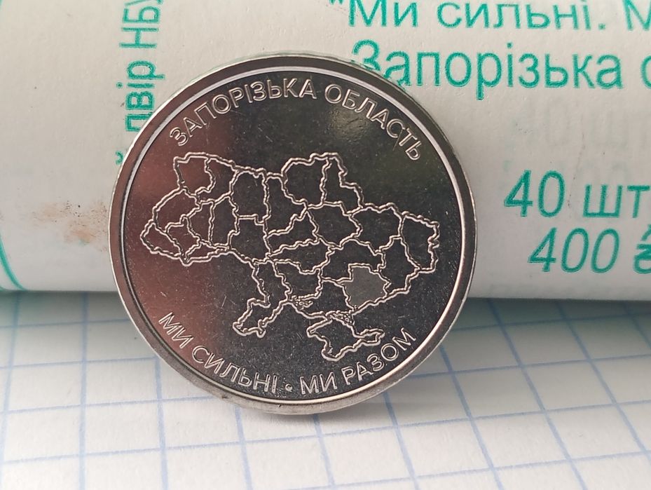 Продам монети 10 грн 2026 року. Ми сильні Ми разом . Запоріжська обл.