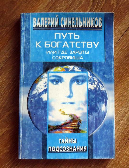 Путь к богатству, или Где зарыты сокровища.   Синельников В.В.