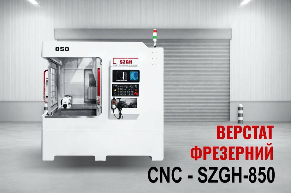 Фрезерний обробний центр, фрезерний станок, промисловий верстат