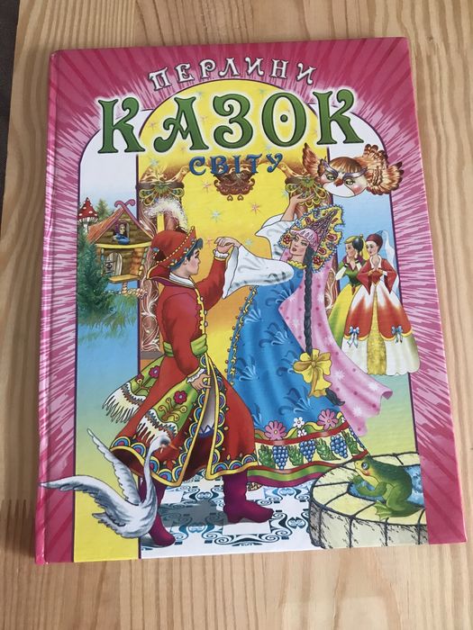 Книга «Перлини казок», казки народів світу.