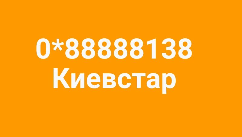номер Киевстар 888888