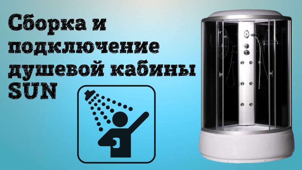 Сборка, монтаж, установка душевой кабины или гидробокса, кабинки