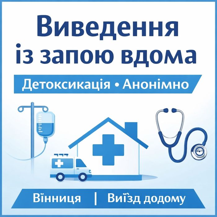 Виведення із запою вдома, детоксикація, наркологічна допомога. Вінниця