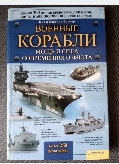 Книга про военні кораблі