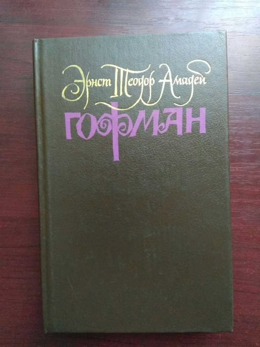 Э.Т. Гофман. Собрание сочинений т.1