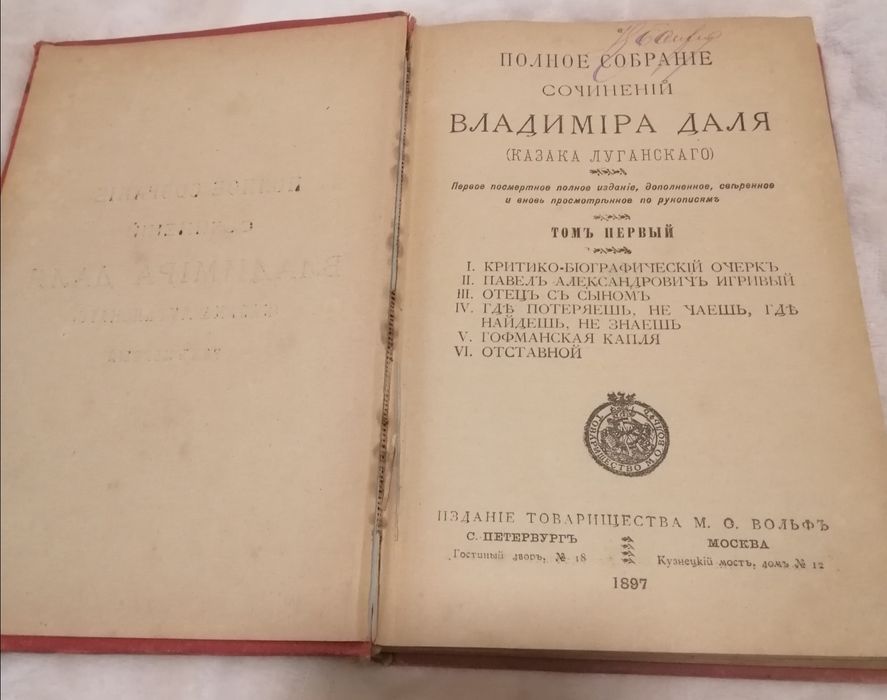 1й том В. И. Даль из 10 томов. 1897 год издания.